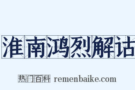 淮南鸿烈解诂是什么意思的图片